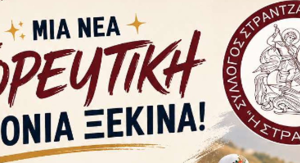 Γιαννιτσά/Σύλλογος "Στράντζα": Μια νέα χορευτική χρονιά ξεκινά