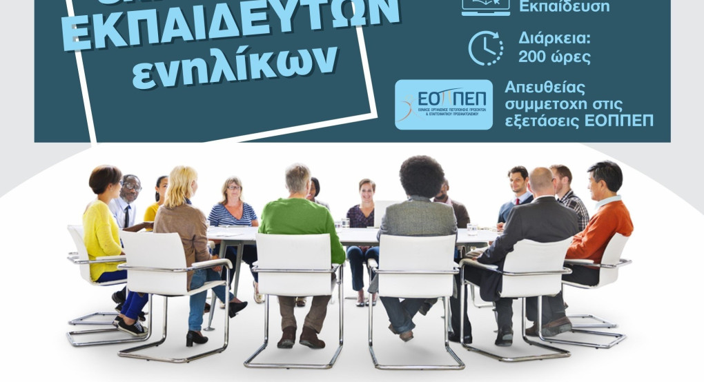 Εκπαίδευση εκπαιδευτών ενήλικων από το ΚΕΔΙΒΙΜ του Πανεπιστήμιου Πειραιά