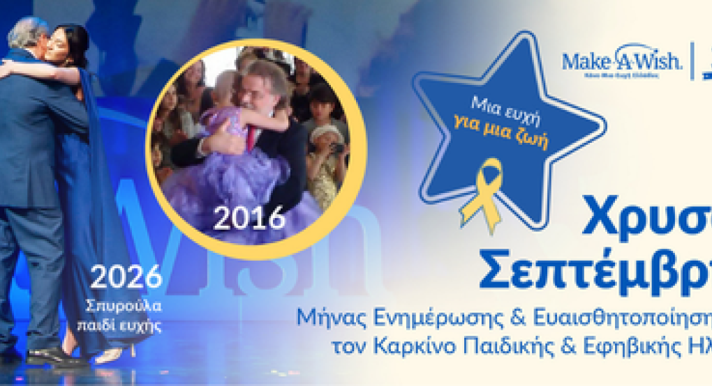 Χρυσός Σεπτέμβρης 2026: Η δύναμη μιας ευχής που μπορεί να συνοδεύει ένα παιδί για μια ζωή