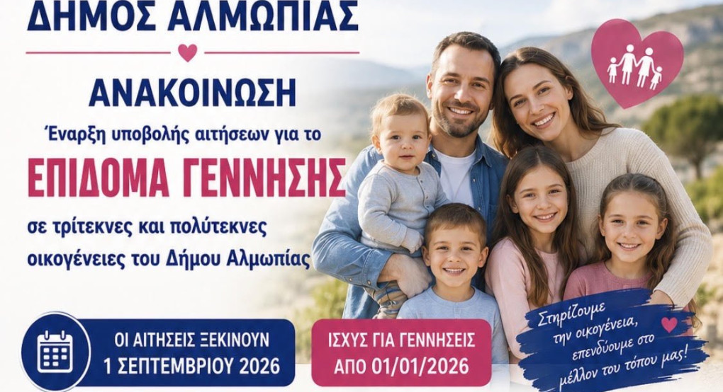 Έναρξη υποβολής αιτήσεων για το Επίδομα Γέννησης σε οικογένειες του Δήμου Αλμωπίας