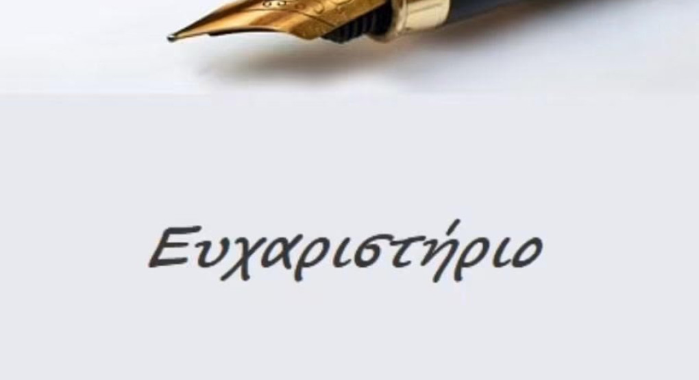 Ευχαριστήριο του Συμβαδί-ζω