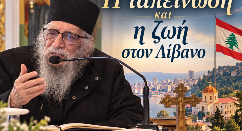 Μητροπολίτης Τριπόλεως Εφραίμ: Συγκινητικό κήρυγμα για την ταπείνωση, την αγάπη και τον πόλεμο στον Λίβανο