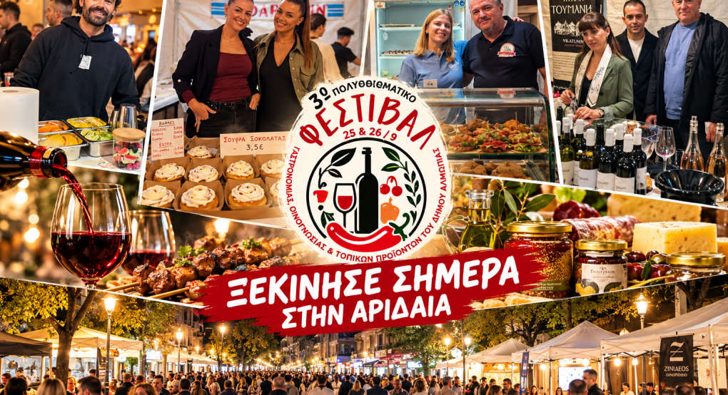 Πλήθος κόσμου στην Αριδαία: Ξεκίνησε το 3ο Πολυθεματικό Φεστιβάλ με κρασί, φαγητό, μουσική και παραδοσιακά προϊόντα