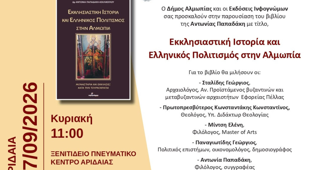 Ο Δήμος Αλμωπίας και οι Εκδόσεις Ινφογνώμων σας προσκαλούν στην παρουσίαση του βιβλίου της Δρ Αντωνίαs Παπαδάκη - Κεκλίκογλου με τίτλο «Εκκλησιαστική Ιστορία και Ελληνικός Πολιτισμός στην Αλμωπία», που θα γίνει την Κυριακή 27 Σεπτεμβρίου 2026, στις 11.00