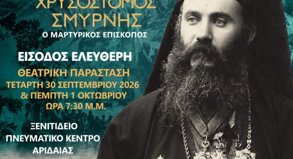 Άγιος Χρυσόστομος Σμύρνης: Έρχεται στην Αριδαία
