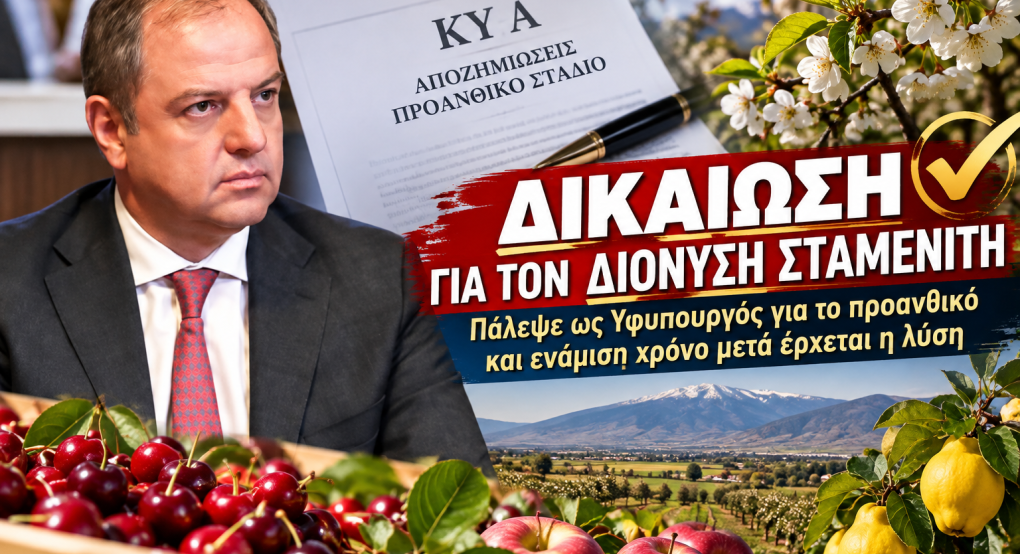 Δικαίωση για τον Διονύση Σταμενίτη – Πάλεψε ως Υφυπουργός για το προανθικό και ενάμιση χρόνο μετά έρχεται η λύση