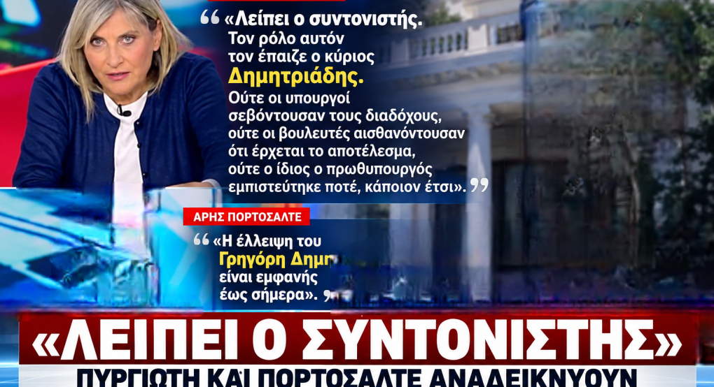 «Λείπει ο συντονιστής»: Πυργιώτη και Πορτοσάλτε αναδεικνύουν τον κομβικό ρόλο του Γρηγόρη Δημητριάδη στο Μαξίμου