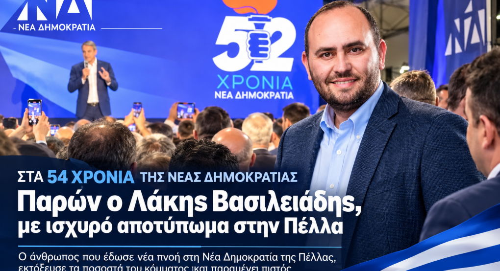 Στα 52 χρόνια της Νέας Δημοκρατίας – Παρών ο Λάκης Βασιλειάδης, με ισχυρό αποτύπωμα στην Πέλλα