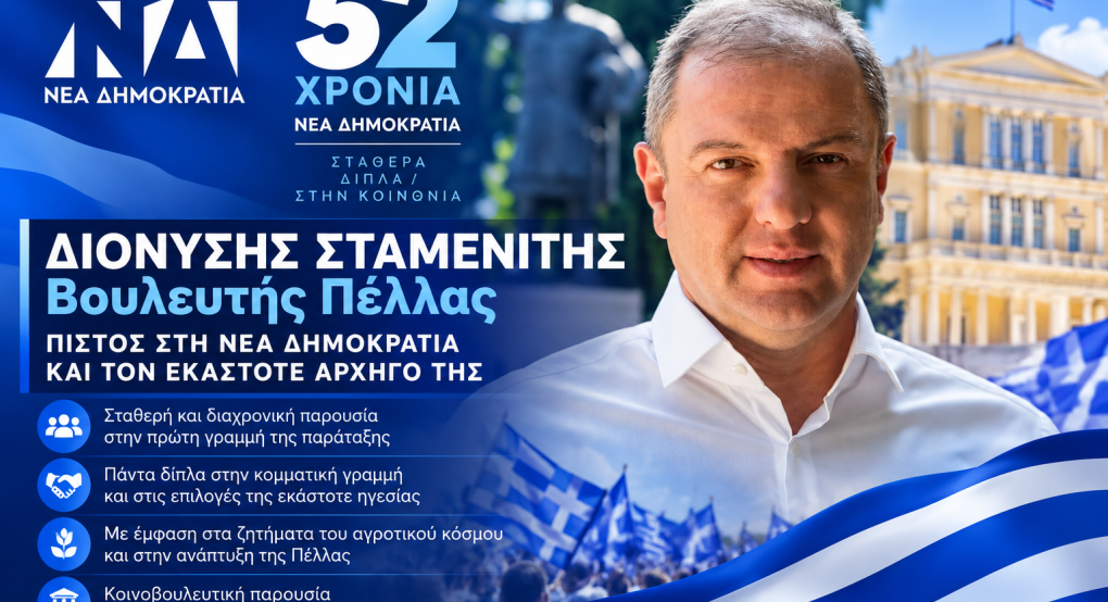 52 χρόνια Νέα Δημοκρατία: Διονύσης Σταμενίτης – Μια σταθερή πολιτική διαδρομή στην Πέλλα