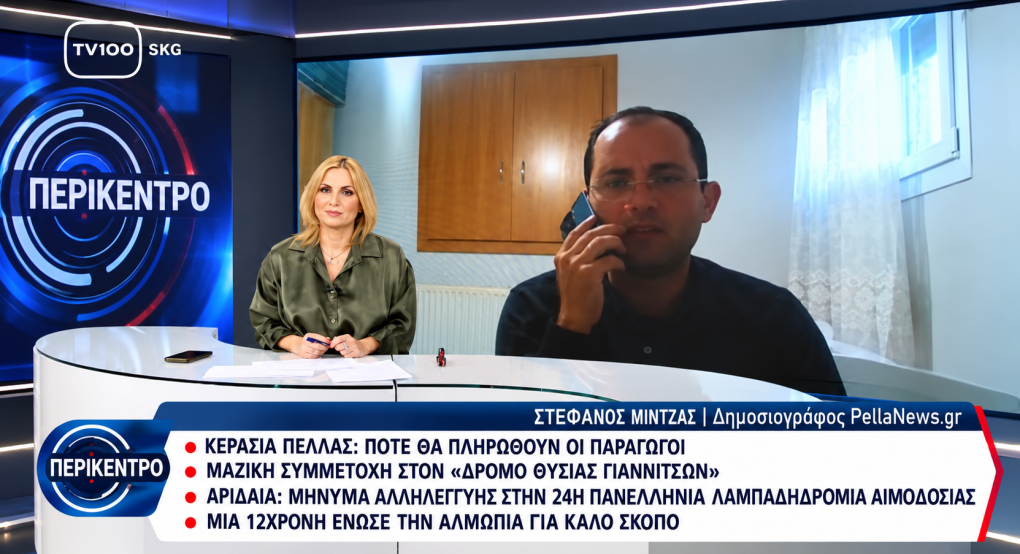 Η Πέλλα στην TV100 – Κάθε εβδομάδα στο «Περίκεντρο» ο δημοσιογράφος του PellaNews.gr Στέφανος Μίντζας