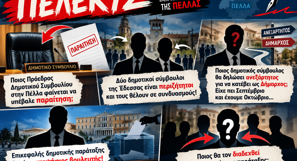 ΠΕΛΕΚΥΣ: Παραιτήσεις, «μεταγραφές» και υποψηφιότητες που ψήνονται στην Πέλλα