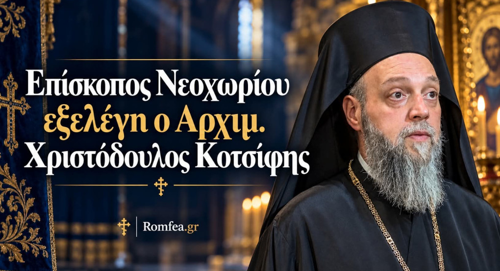 Επίσκοπος Νεοχωρίου εξελέγη ο Αρχιμ. Χριστόδουλος Κοτσίφης