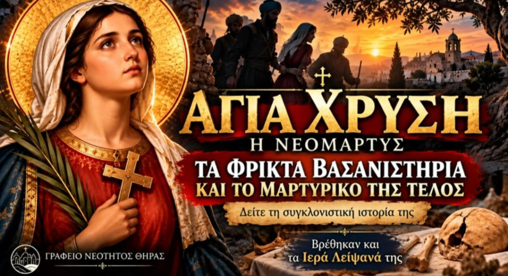 Αφιέρωμα στην Αγία Χρυσή τη Νεομάρτυρα από τη Μητρόπολη Θήρας – Ένα μήνυμα πίστης και θάρρους από την Αλμωπία