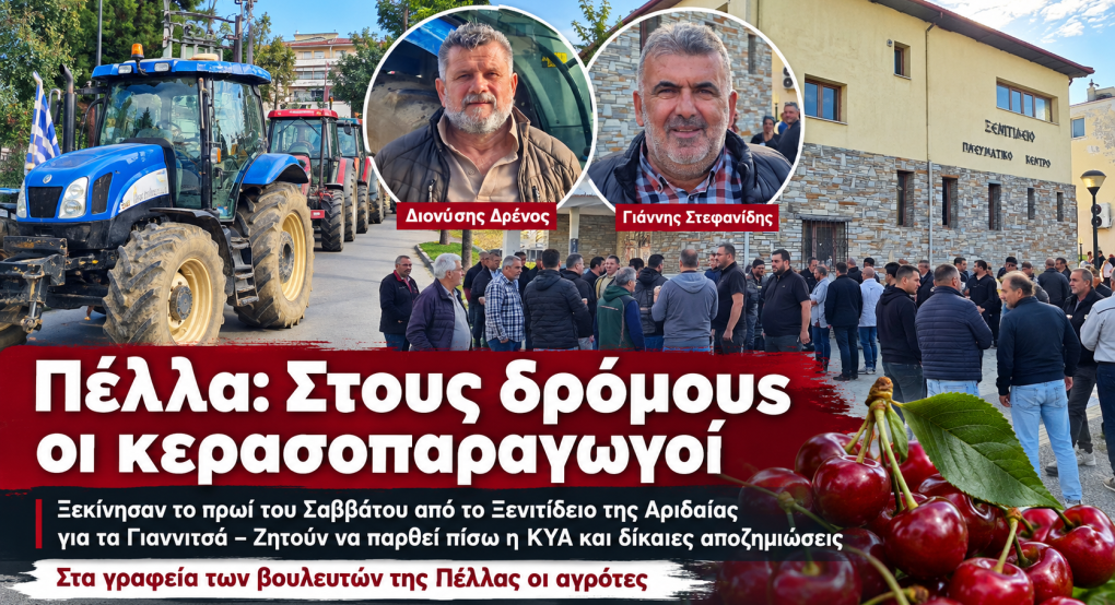 Πέλλα: Στους δρόμους οι κερασοπαραγωγοί – Πορεία διαμαρτυρίας από την Αριδαία στα Γιαννιτσά