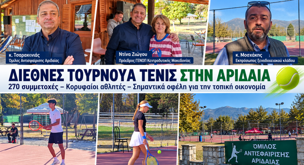 Στο επίκεντρο του παγκόσμιου τένις η Αριδαία – 270 συμμετοχές, κορυφαίοι αθλητές και σημαντικά οφέλη για την τοπική οικονομία
