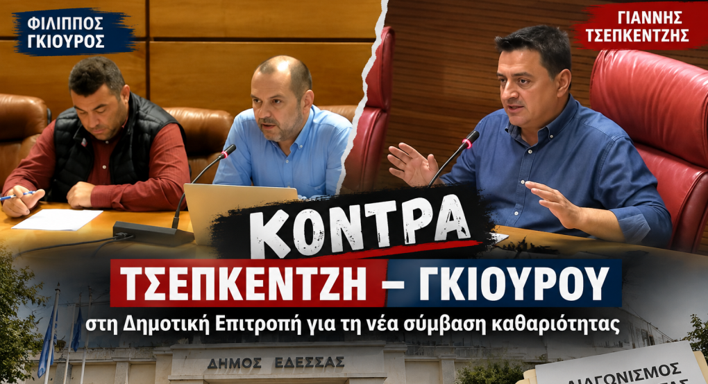 Κόντρα Τσεπκεντζή – Γκιούρου στη Δημοτική Επιτροπή για τη νέα σύμβαση καθαριότητας