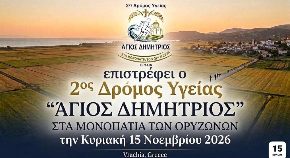 Επιστρέφει ο 2ος Δρόμος Υγείας «Άγιος Δημήτριος - Στα Μονοπάτια των Ορυζώνων» στη Βραχιά Θεσσαλονίκης την Κυριακή 15 Νοεμβρίου 2026