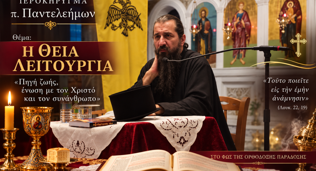 Η Θεία Λειτουργία στο επίκεντρο του κηρύγματος του π. Παντελεήμονα – «Ενωνόμαστε με τον Χριστό και γινόμαστε ένα σώμα»