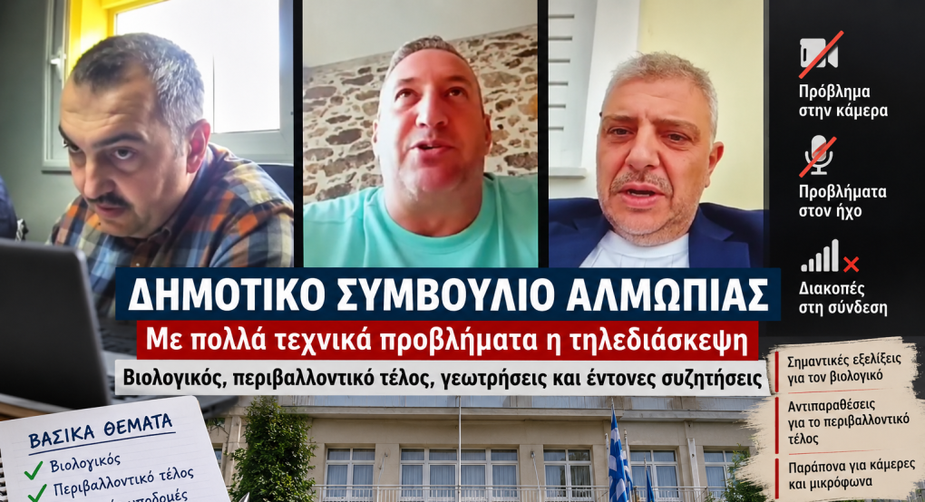 Δημοτικό Συμβούλιο Αλμωπίας: Βιολογικός, περιβαλλοντικό τέλος και αντιπαραθέσεις σε μια τηλεδιάσκεψη με τεχνικά προβλήματα