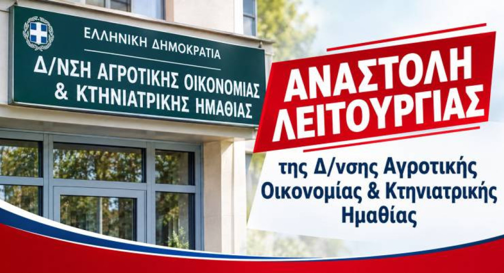 Αναστολή λειτουργίας της Δ/νσης Αγροτικής Οικονομίας & Κτηνιατρικής Ημαθίας