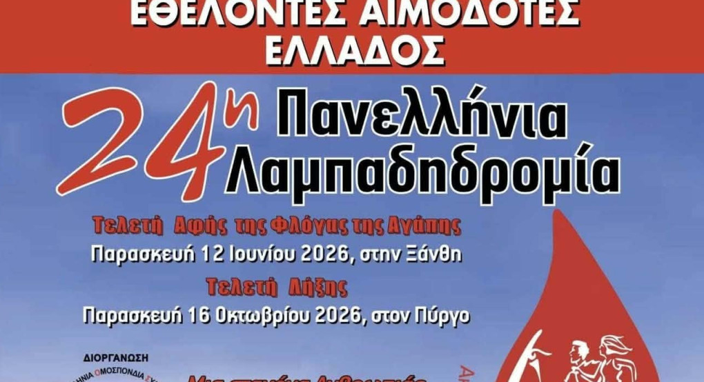 Αριδαία: Η «Φλόγα της Αγάπης» περνά από την Αλμωπία – Η 24η Πανελλήνια Λαμπαδηδρομία Εθελοντών Αιμοδοτών