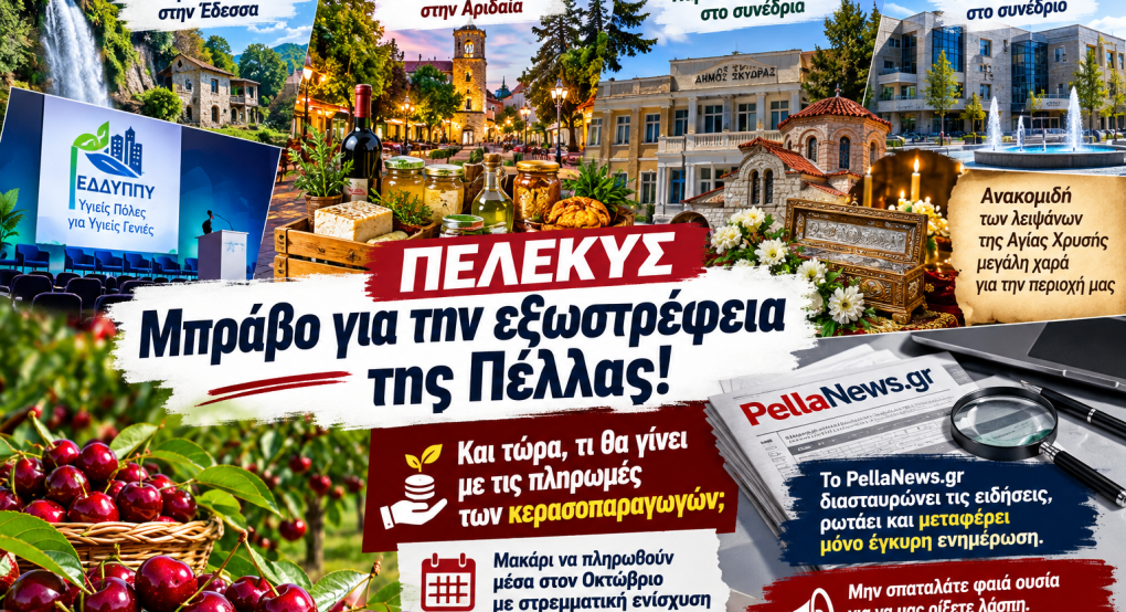 ΠΕΛΕΚΥΣ: Μπράβο για την εξωστρέφεια της Πέλλας – Και τώρα, τι θα γίνει επιτέλους με τα κεράσια;