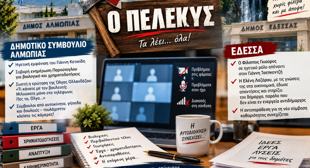Ο ΠΕΛΕΚΥΣ: Κάμερες, ηγετικές παρουσίες και νέα δεδομένα σε Αλμωπία και Έδεσσα