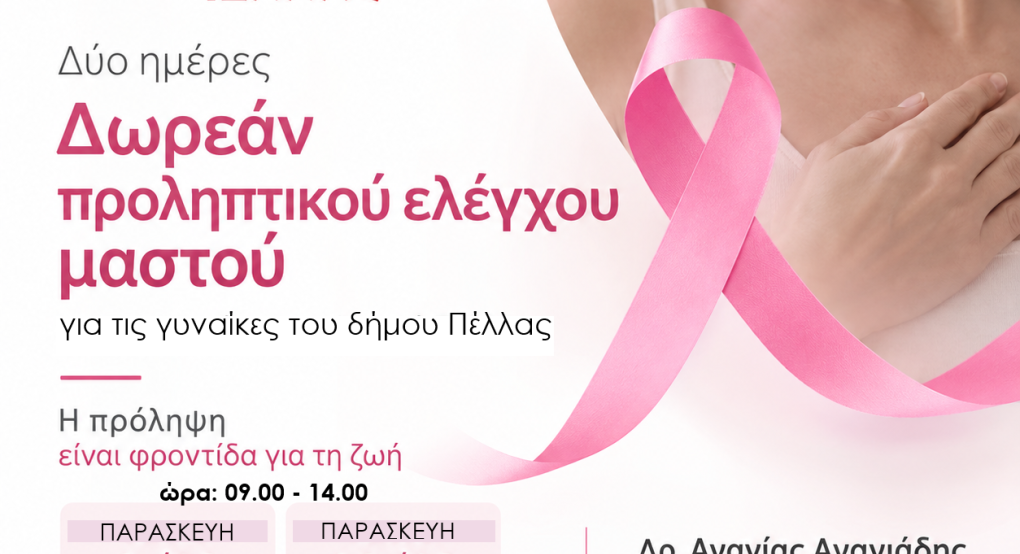 Δύο ημέρες δωρεάν προληπτικού ιατρικού ελέγχου μαστού για τις γυναίκες του Δήμου Πέλλας