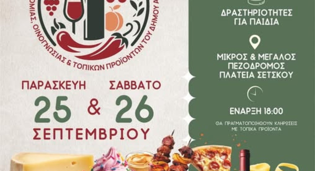 Έρχεται στην Αριδαία το 3ο Πολυθεματικό Φεστιβάλ Γαστρονομίας, Οινογνωσίας και Τοπικών Προϊόντων