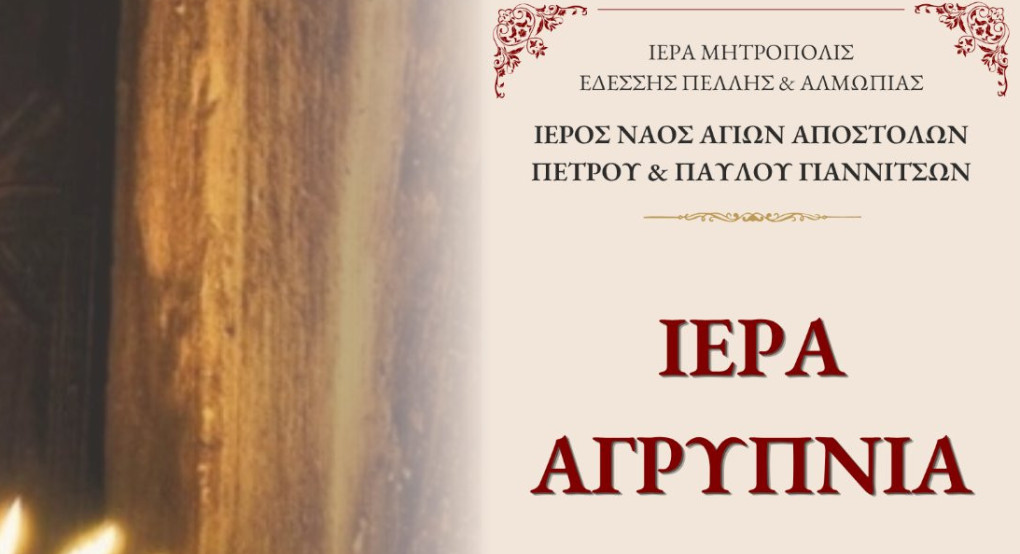 Γιαννιτσά: Αγρυπνία για τον Άγιο Κυριάκο