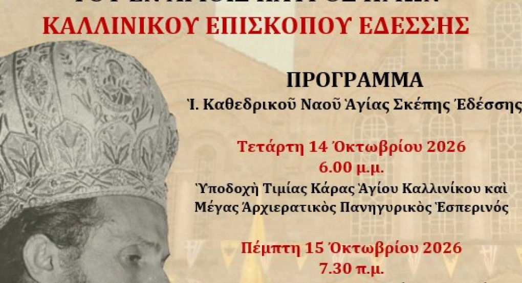 Πανηγυρικός εορτασμός  -Ανακομιδή των ιερών λειψάνων του Αγίου Καλλινίκου Επισκόπου Εδέσσης