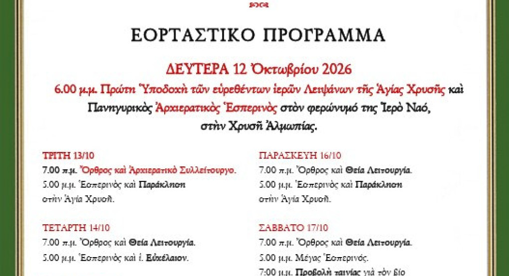 Πανηγυρίζει ο ομώνυμος ιερός ναός στο χωριό Χρυσή Αλμωπίας