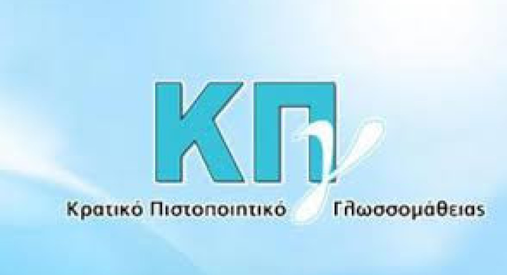 Επίδοση πιστοποιητικών ΚΠΓ εξεταστικής περιόδου 2025Β για τις γλώσσες Αγγλική, Γαλλική, Γερμανική, Ιταλική και Ισπανική