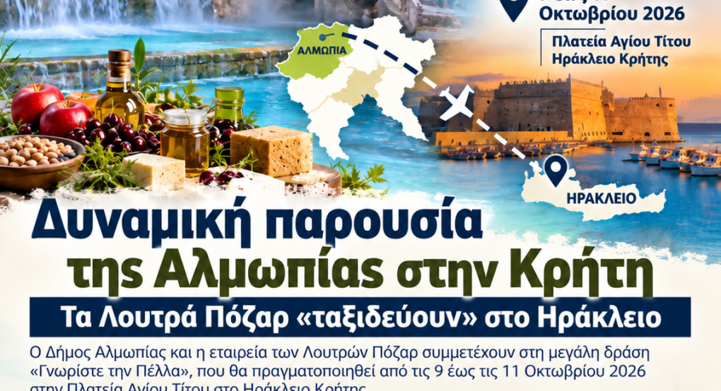 Δυναμική παρουσία της Αλμωπίας στην Κρήτη – Τα Λουτρά Πόζαρ «ταξιδεύουν» στο Ηράκλειο