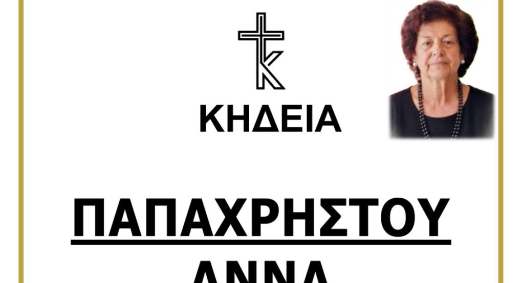 Θλίψη στον Αρχάγγελο Αλμωπίας – Μια αγαπημένη γυναίκα μάς αποχαιρετά