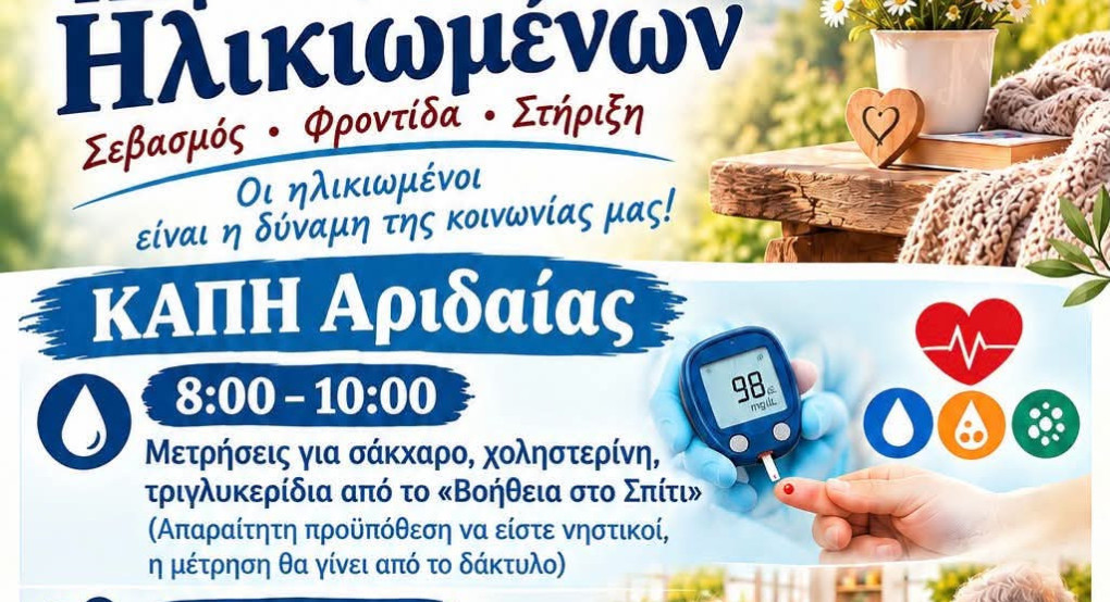 Δήμος Αλμωπίας 1η Οκτωβρίου – Παγκόσμια Ημέρα Ηλικιωμένων- Προληπτικές μετρήσεις υγείας