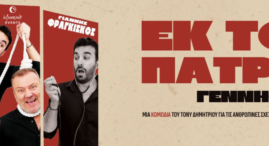 Γιαννιτσά: Εκ του Πατρός Γεννηθέντα!