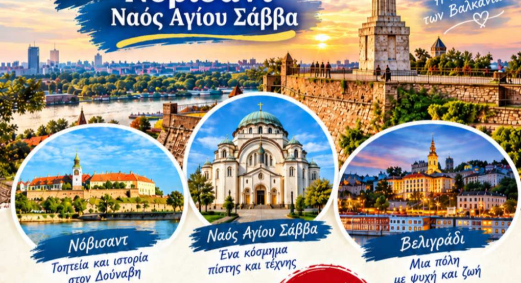Τετραήμερη προσκυνηματική εκδρομή στο Βελιγράδι