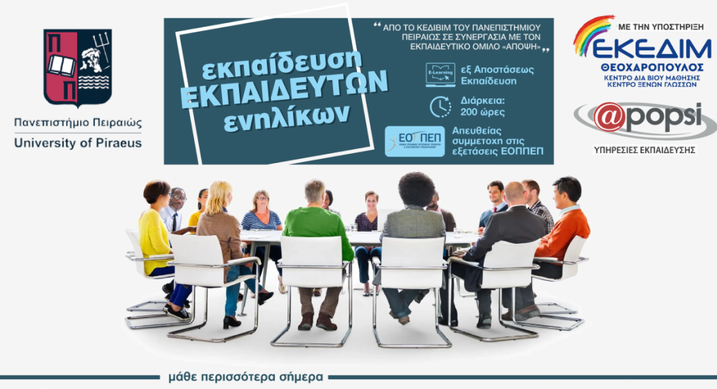 Εκπαίδευση εκπαιδευτών ενήλικων από το ΚΕΔΙΒΙΜ του Πανεπιστήμιου Πειραιά