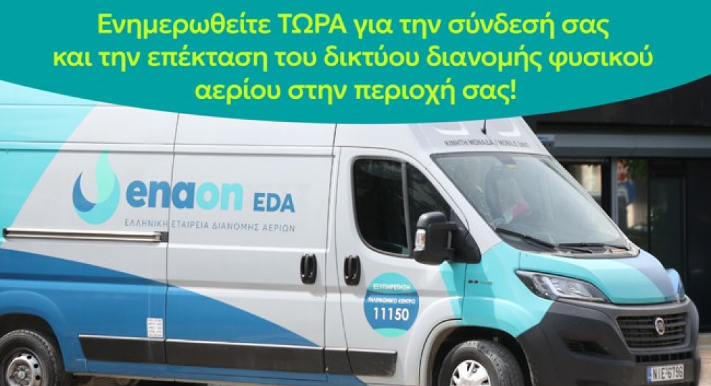 Κινητή μονάδα εξυπηρέτησης καταναλωτών στα Γιαννιτσά για τη σύνδεση με το δίκτυο φυσικού αερίου
