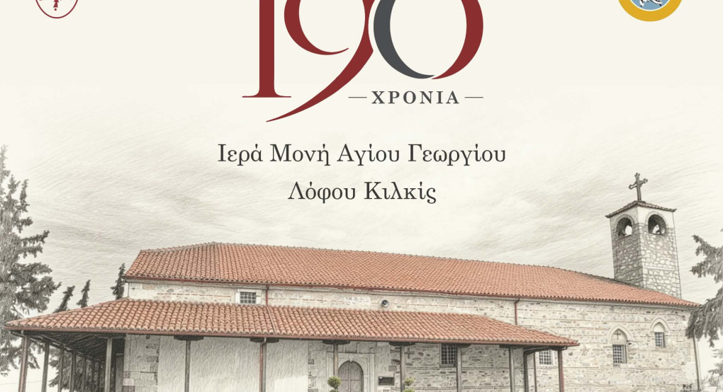Ιερά Μονή Αγίου Γεωργίου Κιλκίς  : Ένα θησαυροφυλάκιο πίστης και πολιτισμού  190 χρόνων