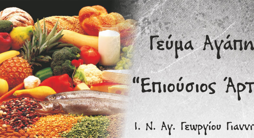 Ευχαριστήριο Γεύματος Αγάπης