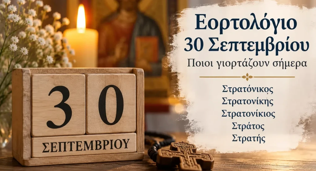 Ποιοι γιορτάζουν σήμερα 30 Σεπτεμβρίου