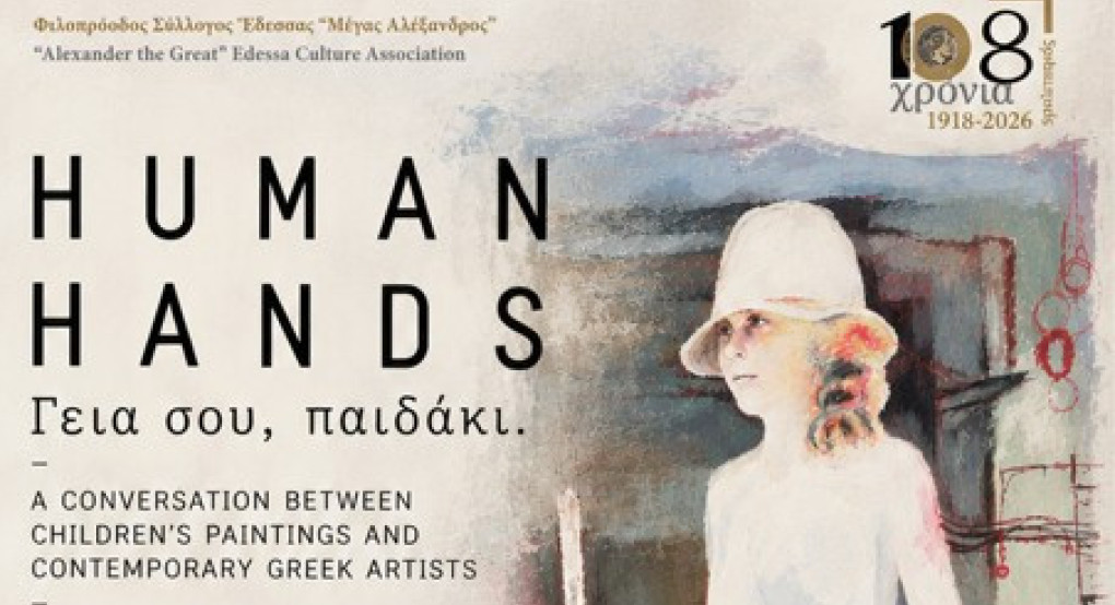 ΦΣΕ «Μέγας Αλέξανδρος»: Human Hands: «Γεια σου, παιδάκι»