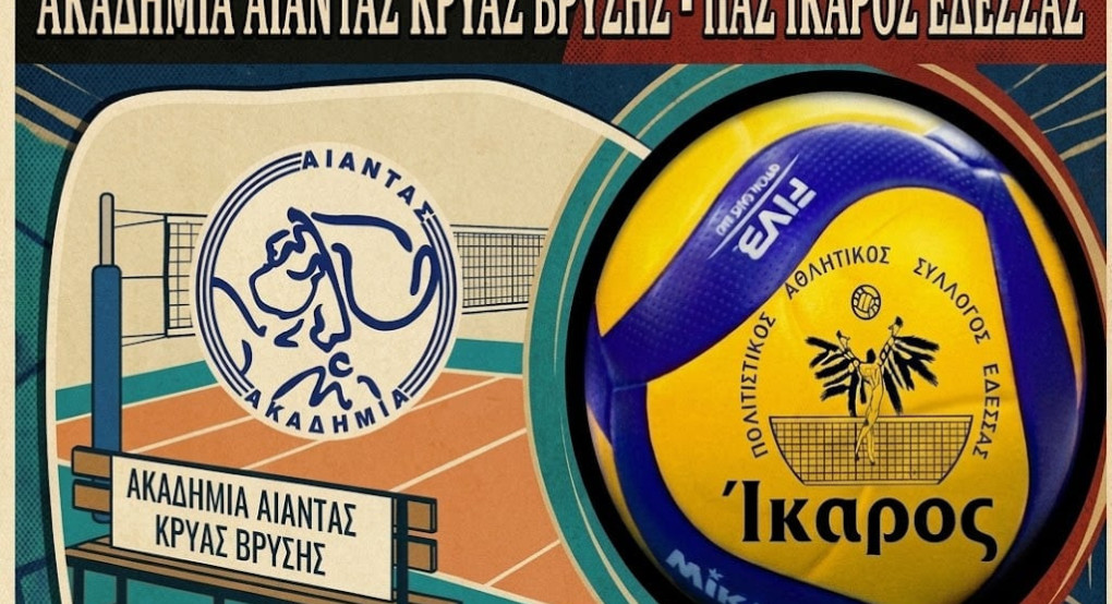 Πρεμιέρα στο πρωτάθλημα Κ16 στην Κρύα Βρύση η ομάδα βόλεϊ Π.Α.Σ. Ίκαρος Έδεσσας