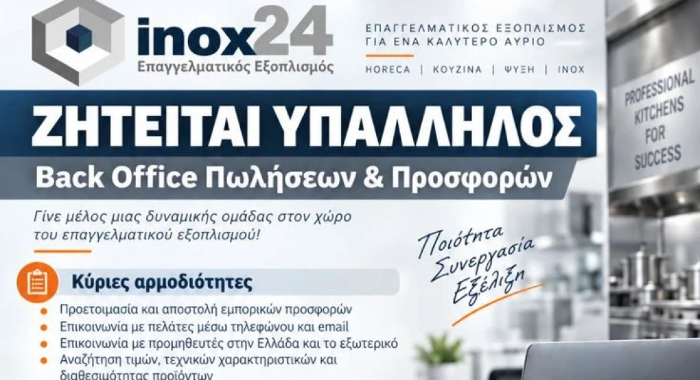 Inox24: Ζητείται υπάλληλος