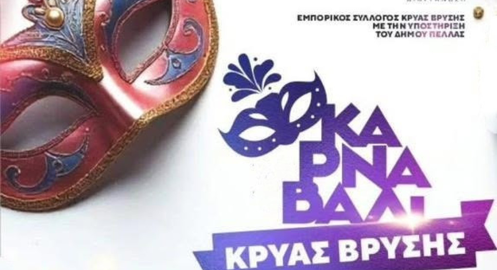 Μην ψάχνετε ημερολόγιο… Στην Κρύα Βρύση οι Απόκριες ξεκίνησαν από τον Σεπτέμβριο!