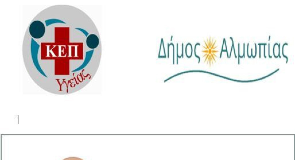 ΚΕΠ Υγείας Δήμου Αλμωπίας- Νέα υπηρεσία των Κινητών Ιατρικών Μονάδων: «Ιατρείο Ζωής μετά τη Νόσο»