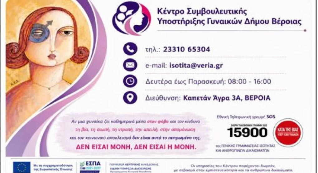 13 Χρόνια Στήριξης, Δύναμης και Ελπίδας,  13 χρόνια λειτουργίας του Συμβουλευτικού Κέντρου Γυναικών Δ.Βέροιας