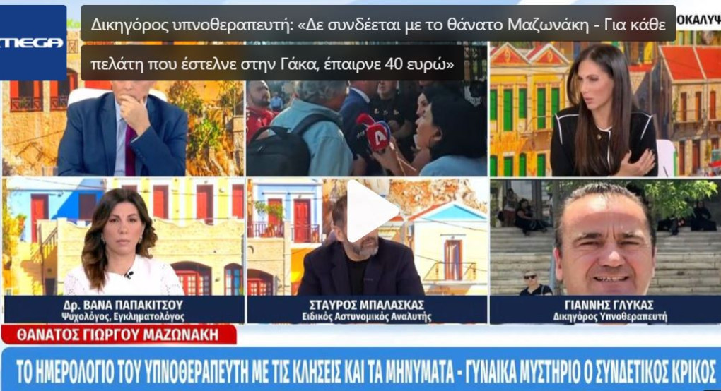 Νέα στοιχεία για τη συνεργασία του υπνοθεραπευτή με την Ιωάννα Γάκα: «Για κάθε πελάτη που της έστελνε, έπαιρνε 40 ευρώ»